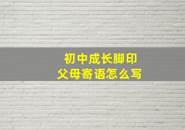 初中成长脚印父母寄语怎么写