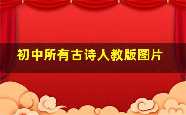 初中所有古诗人教版图片