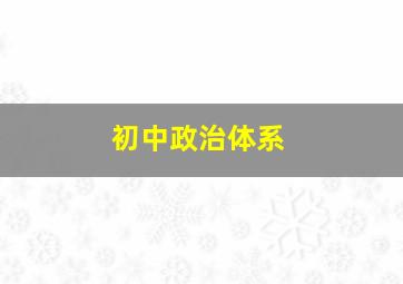 初中政治体系