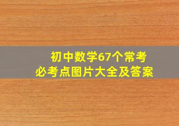 初中数学67个常考必考点图片大全及答案