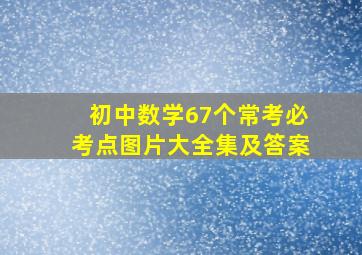 初中数学67个常考必考点图片大全集及答案