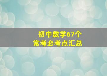 初中数学67个常考必考点汇总