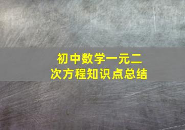 初中数学一元二次方程知识点总结