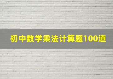 初中数学乘法计算题100道