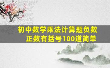 初中数学乘法计算题负数正数有括号100道简单