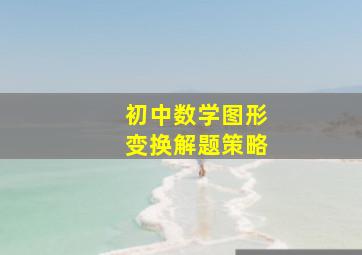 初中数学图形变换解题策略