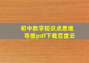 初中数学知识点思维导图pdf下载百度云