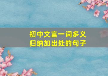 初中文言一词多义归纳加出处的句子