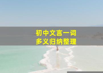 初中文言一词多义归纳整理