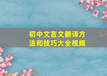 初中文言文翻译方法和技巧大全视频