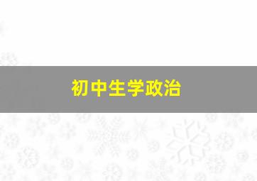 初中生学政治