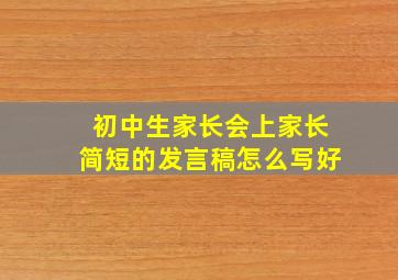 初中生家长会上家长简短的发言稿怎么写好