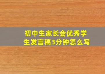 初中生家长会优秀学生发言稿3分钟怎么写