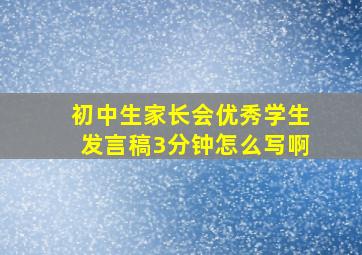 初中生家长会优秀学生发言稿3分钟怎么写啊