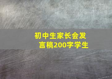 初中生家长会发言稿200字学生