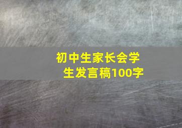 初中生家长会学生发言稿100字