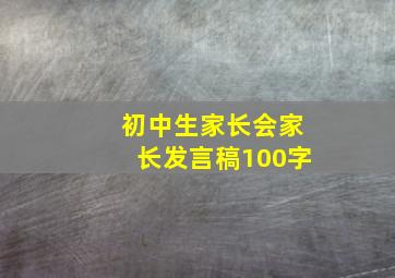 初中生家长会家长发言稿100字