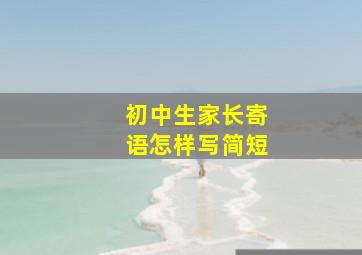 初中生家长寄语怎样写简短