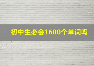 初中生必会1600个单词吗