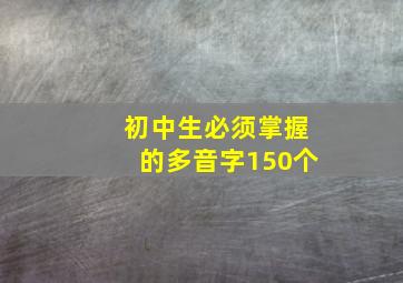 初中生必须掌握的多音字150个