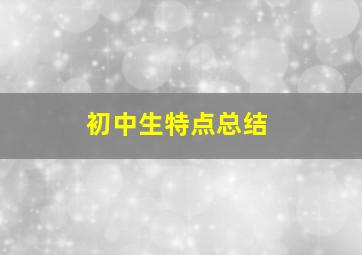 初中生特点总结