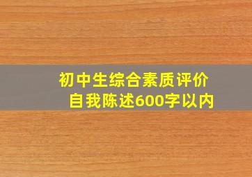 初中生综合素质评价自我陈述600字以内