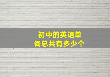 初中的英语单词总共有多少个