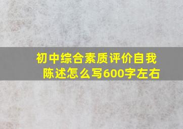 初中综合素质评价自我陈述怎么写600字左右