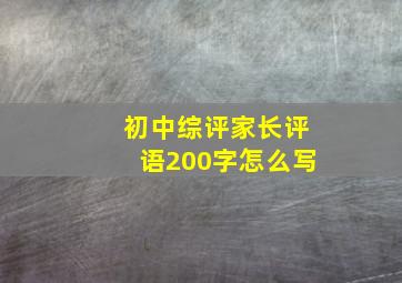 初中综评家长评语200字怎么写