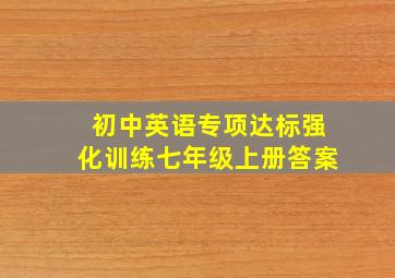 初中英语专项达标强化训练七年级上册答案