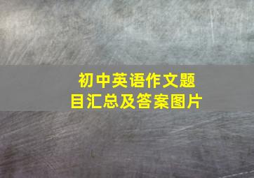 初中英语作文题目汇总及答案图片