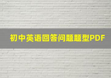 初中英语回答问题题型PDF