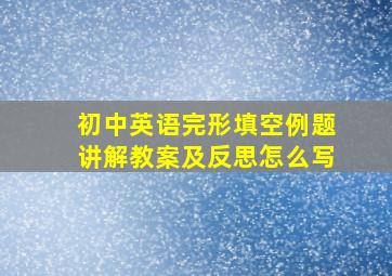 初中英语完形填空例题讲解教案及反思怎么写