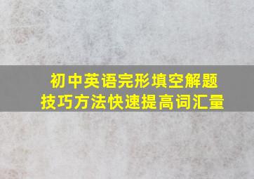 初中英语完形填空解题技巧方法快速提高词汇量