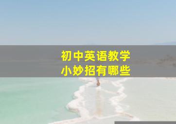 初中英语教学小妙招有哪些