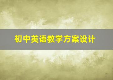 初中英语教学方案设计