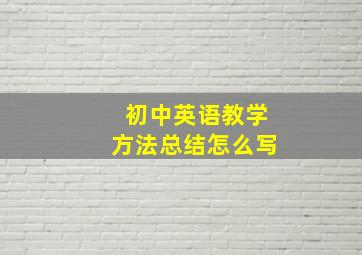 初中英语教学方法总结怎么写