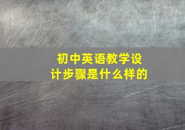 初中英语教学设计步骤是什么样的