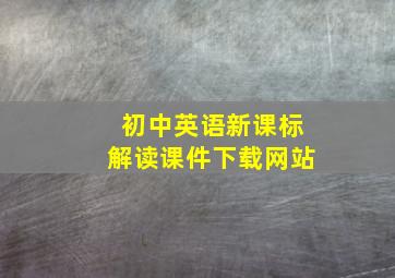 初中英语新课标解读课件下载网站