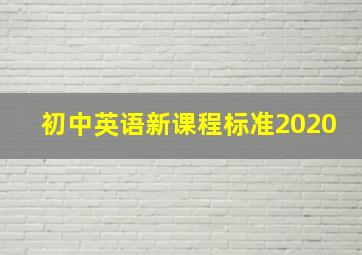 初中英语新课程标准2020