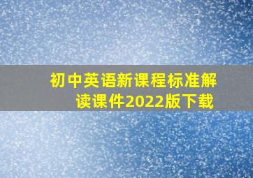 初中英语新课程标准解读课件2022版下载