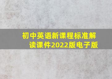 初中英语新课程标准解读课件2022版电子版