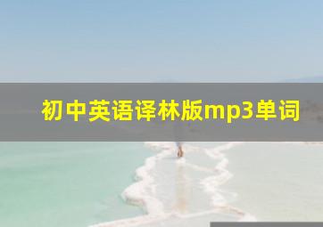 初中英语译林版mp3单词