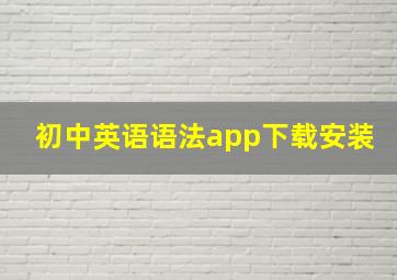 初中英语语法app下载安装