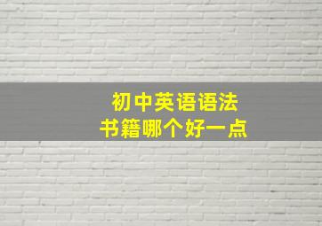 初中英语语法书籍哪个好一点