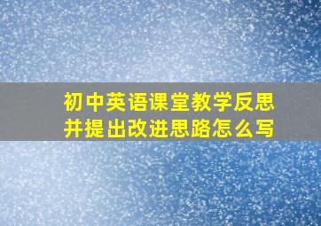 初中英语课堂教学反思并提出改进思路怎么写