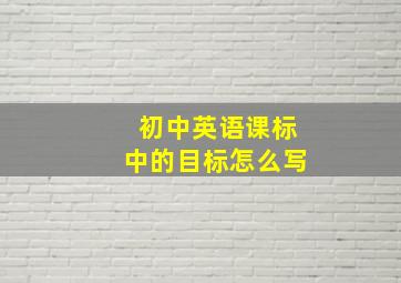 初中英语课标中的目标怎么写