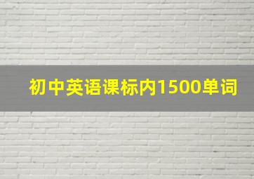 初中英语课标内1500单词