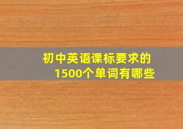 初中英语课标要求的1500个单词有哪些