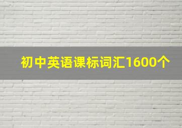 初中英语课标词汇1600个